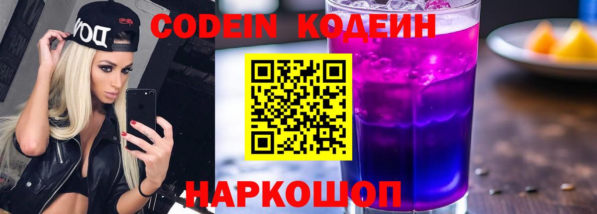 Кодеиновый сироп Lean Purple Drank  Вход с VPN  магазин продажи   Кодеин Purple Drank  Псков 